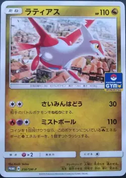 Latias Pokemon Card Japanese Nintendo Game Rare 256/SM-P Promo GYM - Image 1