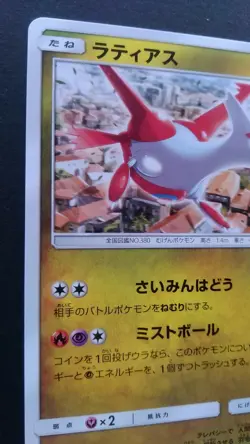 Latias Pokemon Card Japanese Nintendo Game Rare 256/SM-P Promo GYM - Image 2