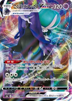 Shadow Rider Calyrex VMAX 083/184 VMAX Climax [S8b-083] JAPANESE Pokemon Card NM - Image 1