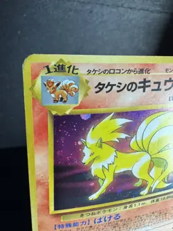 BROCK'S NINETALES NO. 038 LEADERS' STADIUM JAPANESE 1998 POKEMON CARD -MP - Image 4