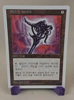 MTG Feldon's Cane 5th Edition Vintage KOREAN NM PreModern OldSchool - Image 1