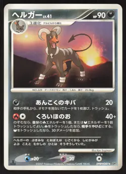 Pokemon Japanese Houndoom Rare Moonlit Pursuit DPBP#287 NEAR MINT-1 - Image 1
