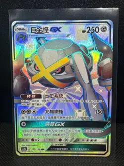 Pokemon TCG S-Chinese Sun&Moon Metagross-GX CSM1aC 199/151 SSR Shiny Full Art - Image 1