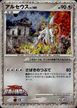 Arceus 020/022 Holo Movie Random Pack Pokemon Japanese HP B3 - Image 1