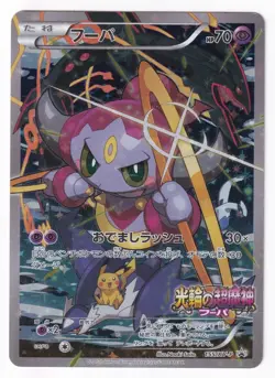 Hoopa 155/XY-P Movie Promo Japanese Pokemon Card 0255 - Image 2