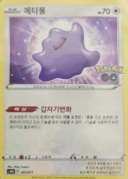 [NM] Pokemon Card Ditto Pokemon GO s10b 053/071 Korean version - Image 1