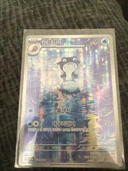 Poliwhirl AR 176/165 Pokemon 151 SV2a Card Game Scarlet Violet Korean Edition - Image 1
