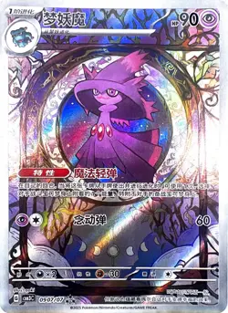 Pokemon PTCG Gem Pack VOL.3 Mismagius CBB3C 0907/07 S-Chinese NM- US Seller - Image 1