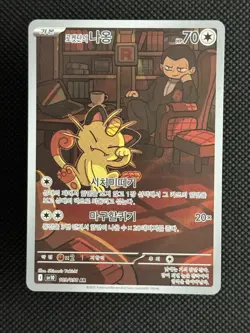 Team Rockets Meowth [AR] 109/098 SV10 The Glory of Team Rocket Pokemon Korean A - Image 1