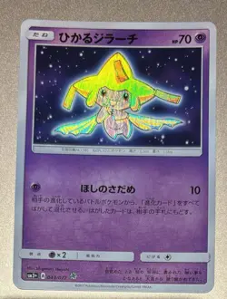 Pokemon Japanese 2017 Shining Legends 043 Shining Jirachi Holo SM Card! - Image 1