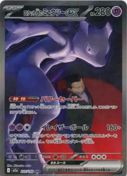 Team Rockets Mewtwo EX Mega Dream SAR Pokemon Card Japanese 237/193 - Image 1