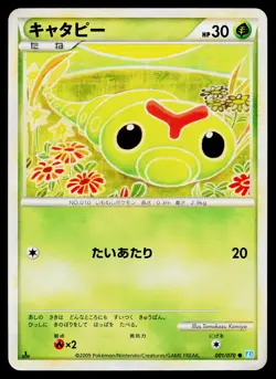 Caterpie 001/070 Common SoulSilver Collection Pokemon Japanese Lightly Played - Image 1