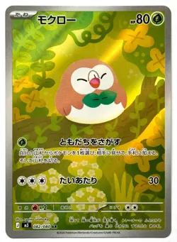 Rowlet 082/080 - Pokemon TCG - M3: Nihil Zero Art Rare Holo - M/NM - Image 1