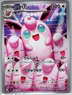 Wigglytuff - 091/080 091/80 Japanese M2: Inferno X - Pokemon Card - NM - Image 1
