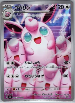 Wigglytuff - 091/080 091/80 Japanese M2: Inferno X - Pokemon Card - NM - Image 1