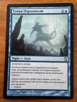 Magic MTG Paradox Haze Russian Time Spiral SP! - Image 1