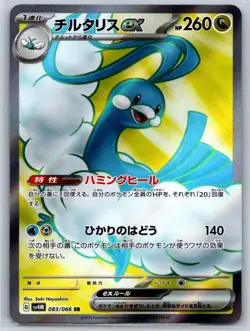 Altaria ex - Full Art - Future Flash SV4M 083/066 SR Pokemon Card NM - Image 1