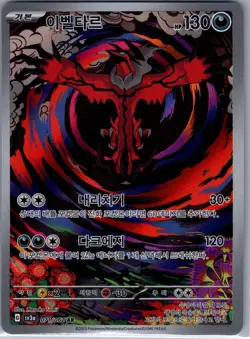 Yveltal 071/062 AR - [KR] Pokemon TCG SV3a: Raging Surf - Art Rare (NM) - Image 1