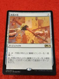 MTG Magistrate's Scepter Foil 238/280 Japanese - Image 1