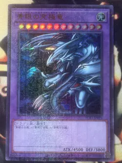 Yugioh: Blue-EYes Ultimate Dragon - PGB1-JP028 Millennium Ultra Rare OCG JP NM - Image 1