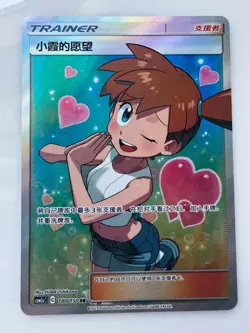 IN STOCK Pokemon TCG S-Chinese Misty's Wish SR 180/150 Rare Holo Supporter Card - Image 1