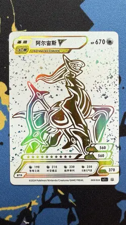 🔥2024 Chinese Pokemon ID ARCEUS V White Gold Full Art Holo #005/024 - Image 1