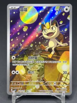 Pokemon S-Chinese Meowth 0207/07 Gem Pack CBB3C-02 07/07 Exclusive - Image 1