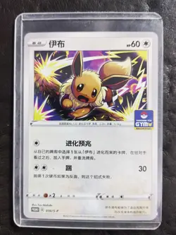 2023 Pokemon TCG S-Chinese GYM PROMO 010/s-p Eevee JD90 - Image 1
