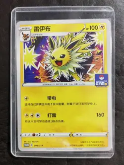 2023 Pokemon TCG S-Chinese GYM PROMO 006/s-p Jolteon JD90 - Image 1