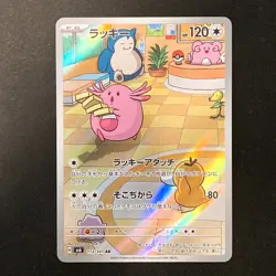 Chansey AR 113/101 Mask of Change SV6 Pokemon Card Japanese NM #12851 - Image 1