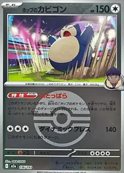 136-193-M2A-B - Pokemon Card - Japanese - Hop's Snorlax - Ball Reverse - Image 1