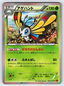 Beautifly 005/078 2015 Emerald Break XY6 Japanese Pokemon Card TCG Holo Rare Nm - Image 1