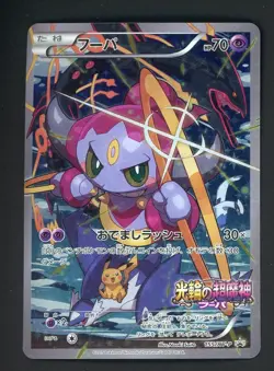 #1 2015 Pokemon Hoopa 155/XY-P Japanese Promo Movie Exclusive - Image 1