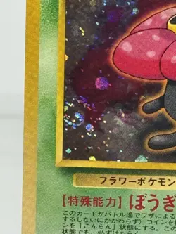 Japanese Erika's Vileplume No 045 Gym Heroes-Holo Pokemon Card - LP- SWIRL 🌀🌀 - Image 2