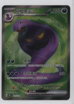 SR - Arbok ex Simplified Chinese Pokemon 151 #177 - Image 1