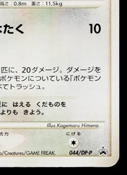 AIPOM 044/DP-P DIAMOND & PEARL PROMOS JAPANESE POKEMON TCG - Image 5
