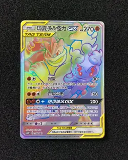 2023 Pokemon TCG S-Chinese Holo CSM2DC 353/342 Marshadow & Machamp GX LU57 - Image 1