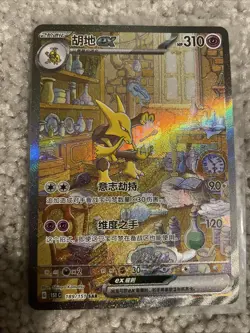 Alakazam ex 151C 189/151 SAR Art Card Pokemon Chinese 151 Surprise - Image 3