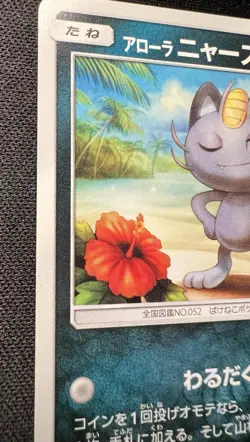 Alolan Meowth 032/SM-P LP (Excellent) - 2017 Japanese Pokemon Card - Gym Promo - Image 3