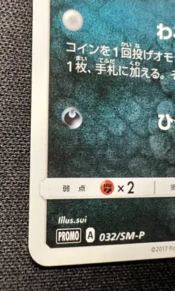 Alolan Meowth 032/SM-P LP (Excellent) - 2017 Japanese Pokemon Card - Gym Promo - Image 4