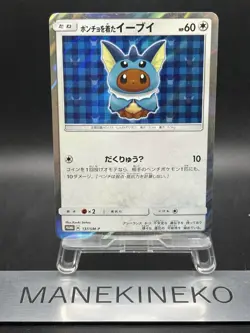Vaporeon Poncho Wearing Eevee 137/SM-P 2017 Promo Japanese Ver Pokemon Card - Image 1