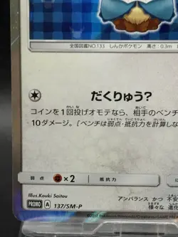 Vaporeon Poncho Wearing Eevee 137/SM-P 2017 Promo Japanese Ver Pokemon Card - Image 4