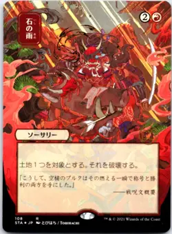 Stone Rain (JP Alternate Art) (Foil Etched) Strixhaven: Mystical Archives, - Image 1