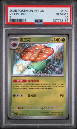 2025 POKEMON SIMPLIFIED CHINESE 151 C-COLL 151 S #159 VILEPLUME PSA 10 - Image 1