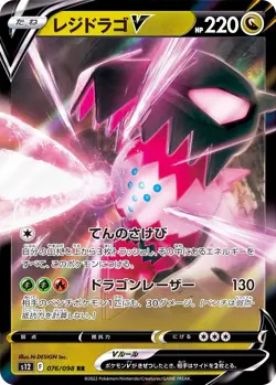 Pokemon Card Regidrago V RR 076/098 s12 Paradigm Trigger FOIL MINT Japan - Image 1