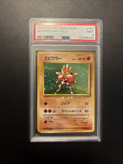 1996 POKEMON JAPANESE BASIC 107 HITMONCHAN-HOLO PSA 9 - Image 3