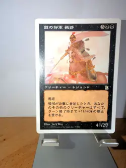 Zhang He, Wei General Portal Three Kingdoms (JAPANESE) LP MTG - Image 1