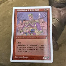 Yuan Shao:The Indecisive - Magic the Gathering: Portal Three Kingdoms - Japanese - Image 1