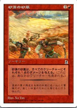 Magic the Gathering Desert Sandstorm Portal Three Kingdoms Japanese MTG - Image 1
