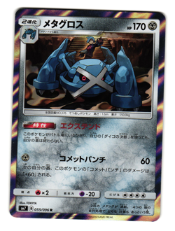 METAGROSS 055/096 sm7 CHARISMA OF THE CRACKED SKY JAPANESE POKEMON TCG - Image 1